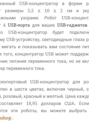 Робот usb hab 7