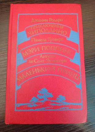 Джанні-родирі. пригоди чиполіно. памела треверс. мери поппінс. антуан де сент-ексюпері. маленький принц