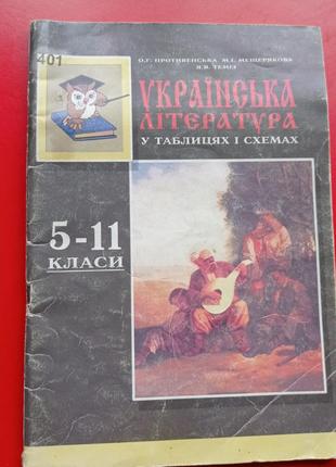 Посібник  "українська література у таблицях і схемах"