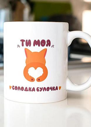 Кружка - ты моя солодкая булочка