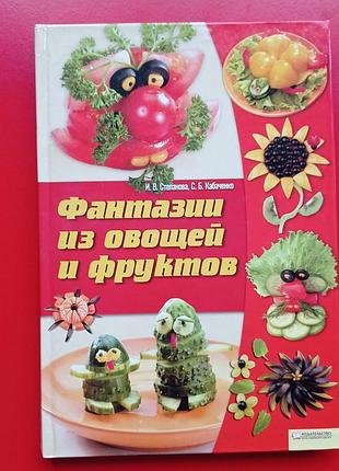 Фантазии из овощей и фруктов