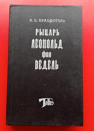 " лицар леопольд фон ведель"