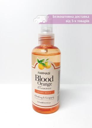 Спрей міст для тіла сицилійський апельсин та куркума фармасі farmasi blood orange turmeric 1107516