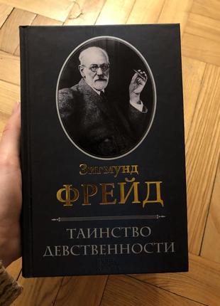 Фройд таїнство незайманості психоаналіз психологія