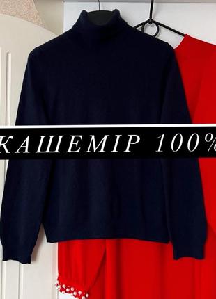 Гольф кашемір , кофта 100% кашемір