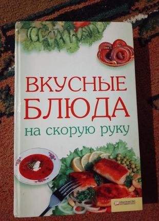 Книга вкусные блюда быстроруч