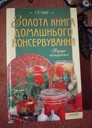Золота книга домашнього консервування