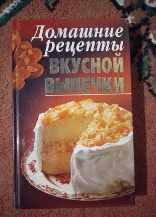 Книга домашние рецепты вкусной выпечки1 фото