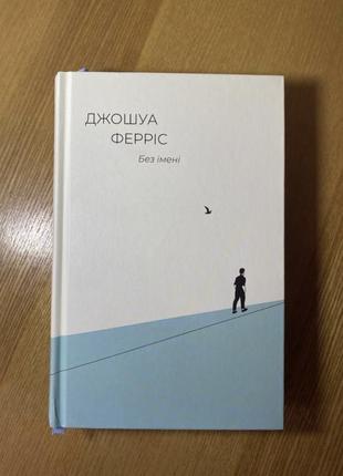 Книга без имени джошуа феррис