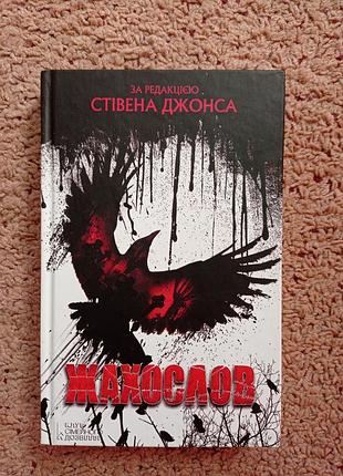 Збірка жахів "жахослов"