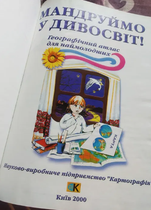 Мандруймо у дивосвіт. географічний атлас для наймолодших 2000р. з ілюстраіями4 фото