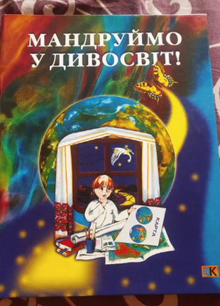 Мандруймо у дивосвіт. географічний атлас для наймолодших 2000р. з ілюстраіями