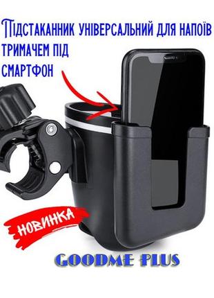 Подстаканник goodme plus на коляску / велосипед держатель для бутылки универсальный термоса стаканчика кофе з