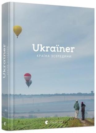 Книга "ukraїner. країна зсередини" (україномовна версія) богдан логвиненко