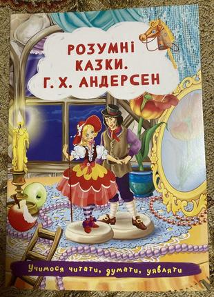Розумні казки андерсен - у м‘якій палітурці, меловані сторінки, яскраві картинки; три казки