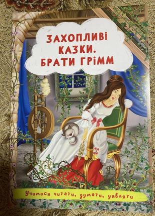 Захопливі казки брати грім - у м‘якій палітурці, меловані сторінки, яскраві картинки; три казки