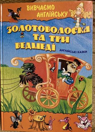 Нова яскрава книга великого формату злотоволоска і три ведмеді англійські казки