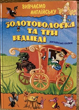 Нова яскрава книга великого формату злотоволоска і три ведмеді англійські казки