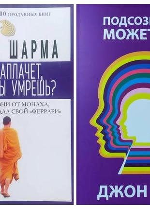 Комплект книг. робин шарма. кто заплачет, когда ты умрёшь. джон кехо. подсознание может все!