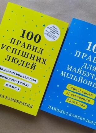 Найджел камберленд. комплект книг. 100 правил успішних людей. 100 правил для майбутніх мільонерів
