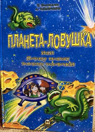 Н.беспанолова, а сидіннякін планета-ловушка або чому мовчить зелені чоловічки — повітропроказка та гра