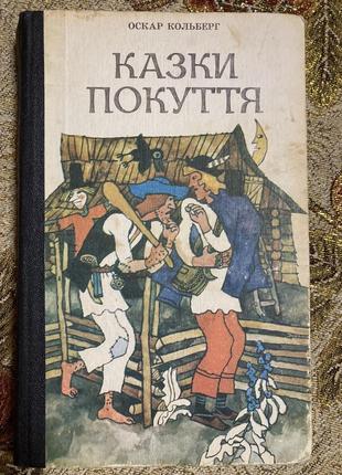Оскар кольберг казки покуття 1991р до книги увійшли українські народні казки записані у 19 столітті