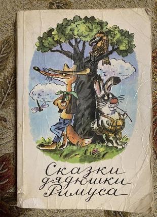 Сказки дядюшки римуса  1990г. сборник  повести и сказки