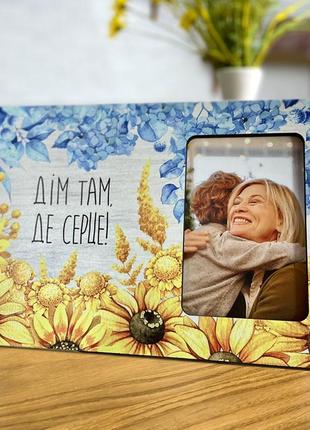 Фоторамка "дім там де серце"  настольная / настенная, рамка для фото с надписью