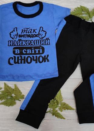 Костюм з футболкою "так виглядає найкращий у світі синочок", є різні кольори