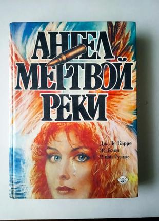 Книга сборник ангел мёртвой реки, дж.ле карре, ж.блон, р.ван гулик, детектив, триллер