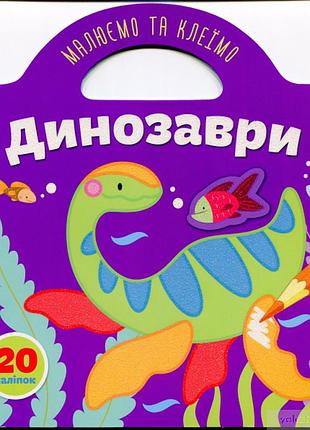 Книга рисуем и клеим: динозавры (укр) 21,5х23см 10стр арт. 8049