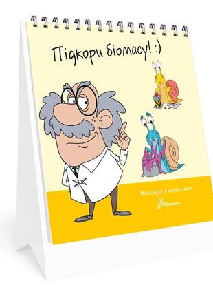 Календарь в каждый дом: покори биомассу 14,5х12см 33стр арт.кр-3