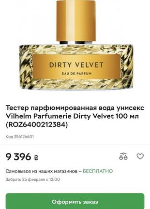 Парфюм от vilhelm parfumerie dirty velvet4 фото