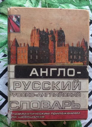 Карманный англо-русский, русско-английский словарь с грамматическим приложением для школьников 1999