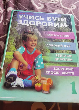 Антон платон учись бути здоровим 1998 р.  тверда обкладинка. стан на фото.