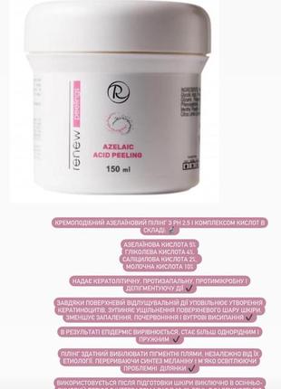 Азелаиновый пилинг renew azelaic acid peeling