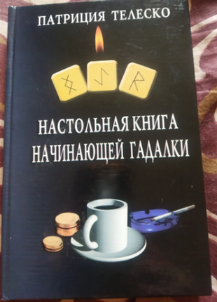 Патриция телеско настольная книга начинающей гадалки