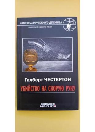 Гилберт честертон убийство на скорою руку книга б/у