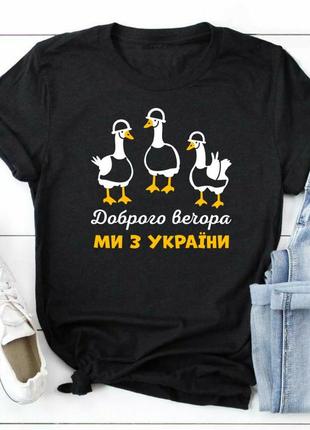 Футболка з принтом "доброго вечора ми з україни "
