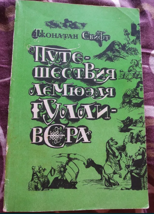 Джонатан свифт путешествия лемюэля гулливера  мягкий переплет. состояние хорошее. с картинками.