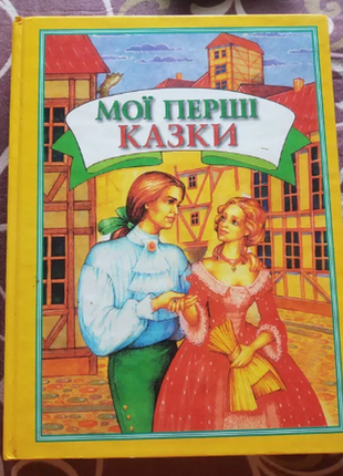 Мої перші казки 2001 р. з ілюстраціями. троє поросят, том тіт тот...  тверда обкладинка. стан чудови1 фото