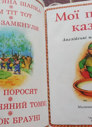 Мої перші казки 2001 р. з ілюстраціями. троє поросят, том тіт тот...  тверда обкладинка. стан чудови2 фото