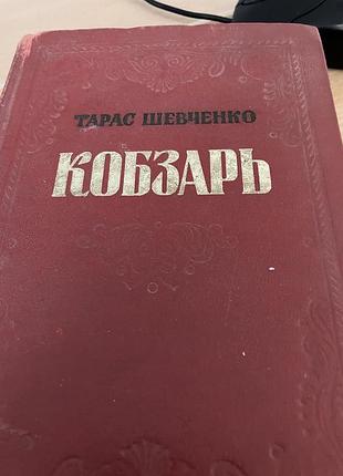 Кобзарь . тарас шевченко .