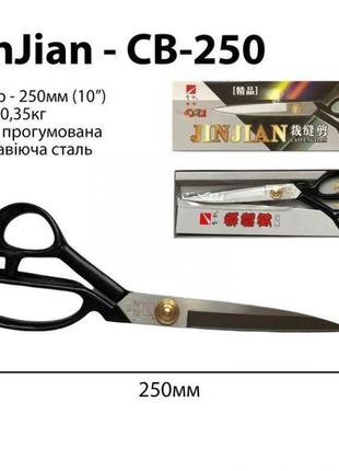 Ножницы закройщика cb-250 длина 260мм (10") нержавеющая сталь прорезиненные ручки (6471)