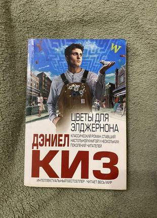 Продам книгу дэниел киз «цветы для элджернона»