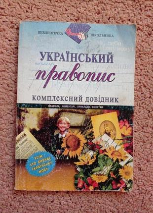 Український правопис