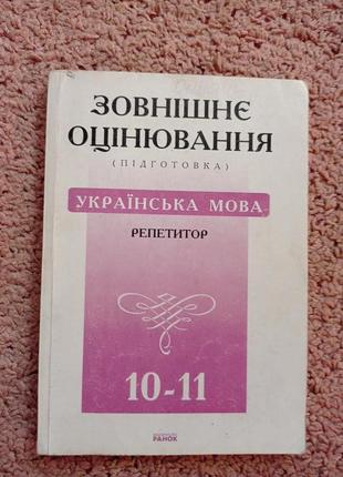 Зовнішнє оцінювання. українська мова. 10-11 клас