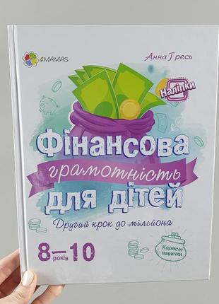 Фінансова грамотність для дітей 8-10 років. другий крок до мільйона кнн024