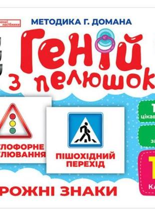 Геній з пелюшок. дорожні знаки. демонстраційний матеріал (українською мовою)  10107205у