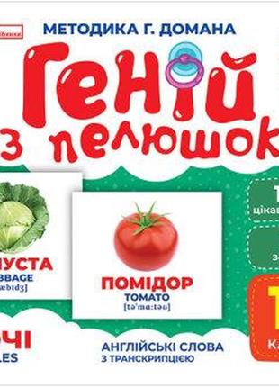 Карточки домана геній з пелюшок. овочі. демонстраційний матеріал 10107194у2 фото